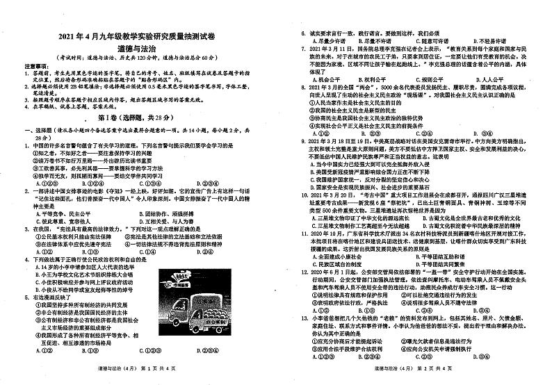 2021年广西柳州市柳江区九年级4月教学质量研究质量抽测道德与法治试题01
