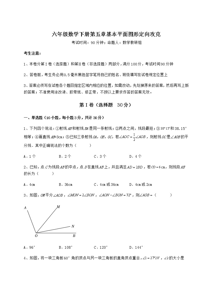 2022年最新鲁教版（五四制）六年级数学下册第五章基本平面图形定向攻克试卷（精选）01