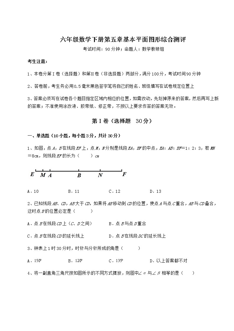 达标测试鲁教版（五四制）六年级数学下册第五章基本平面图形综合测评试题（含解析）01