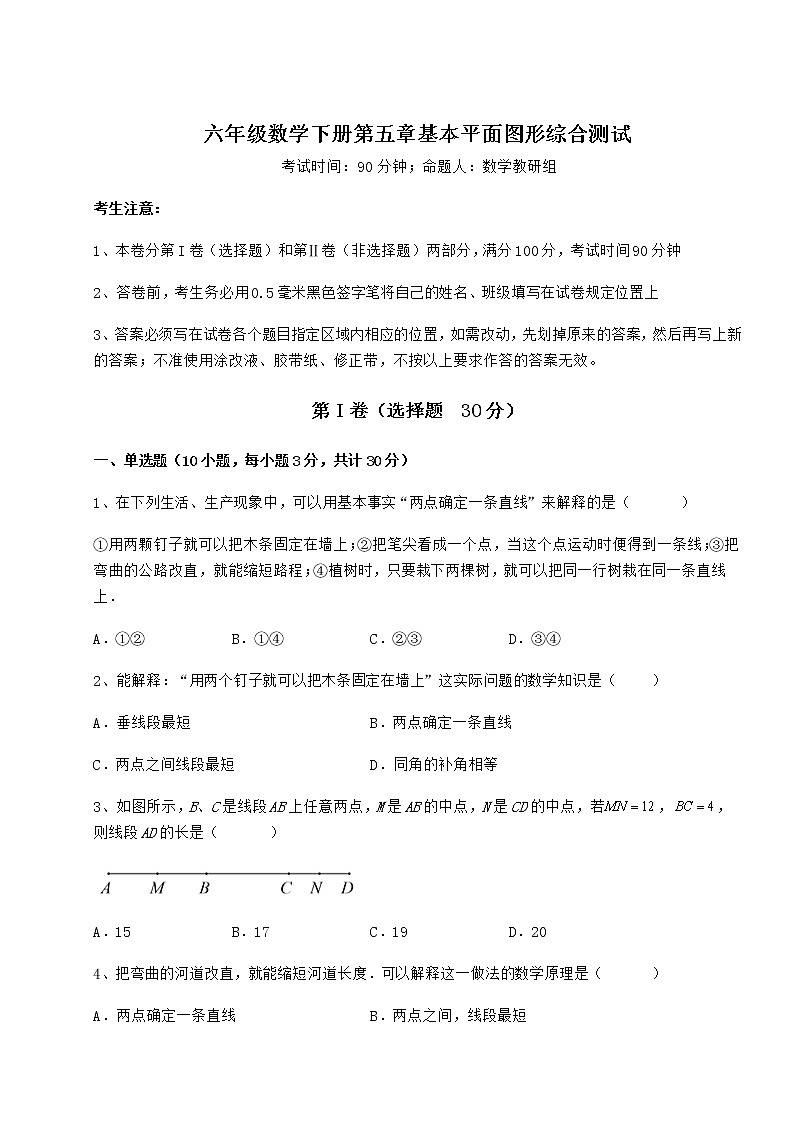 达标测试鲁教版（五四制）六年级数学下册第五章基本平面图形综合测试试题（含详细解析）第1页