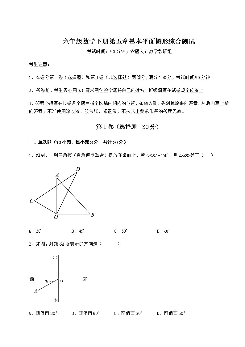 达标测试鲁教版（五四制）六年级数学下册第五章基本平面图形综合测试试题（名师精选）第1页