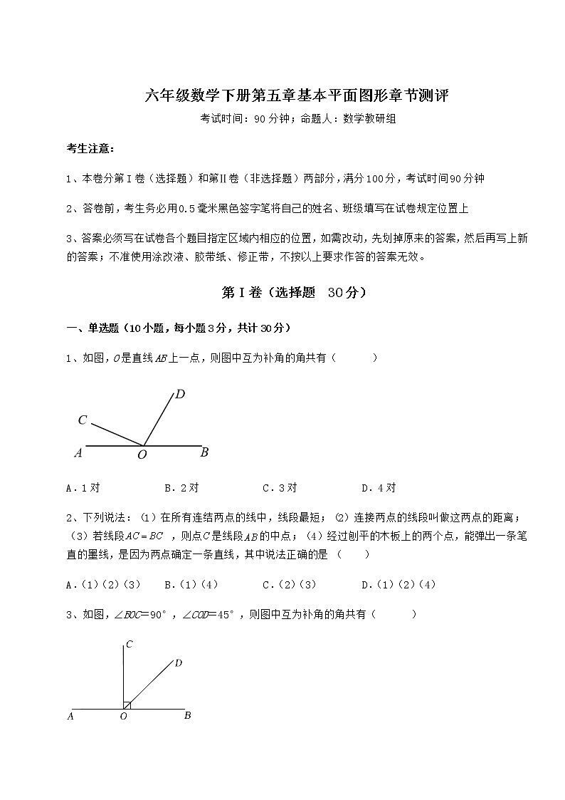 精品试题鲁教版（五四制）六年级数学下册第五章基本平面图形章节测评试题（含答案解析）第1页