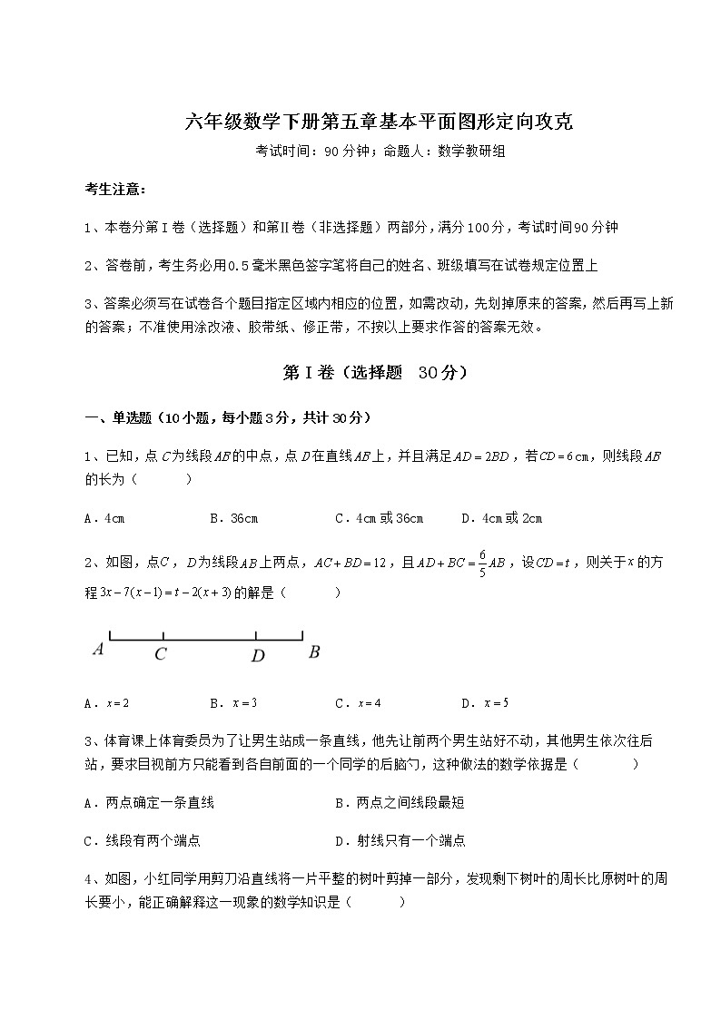 精品试题鲁教版（五四制）六年级数学下册第五章基本平面图形定向攻克练习题（无超纲）01