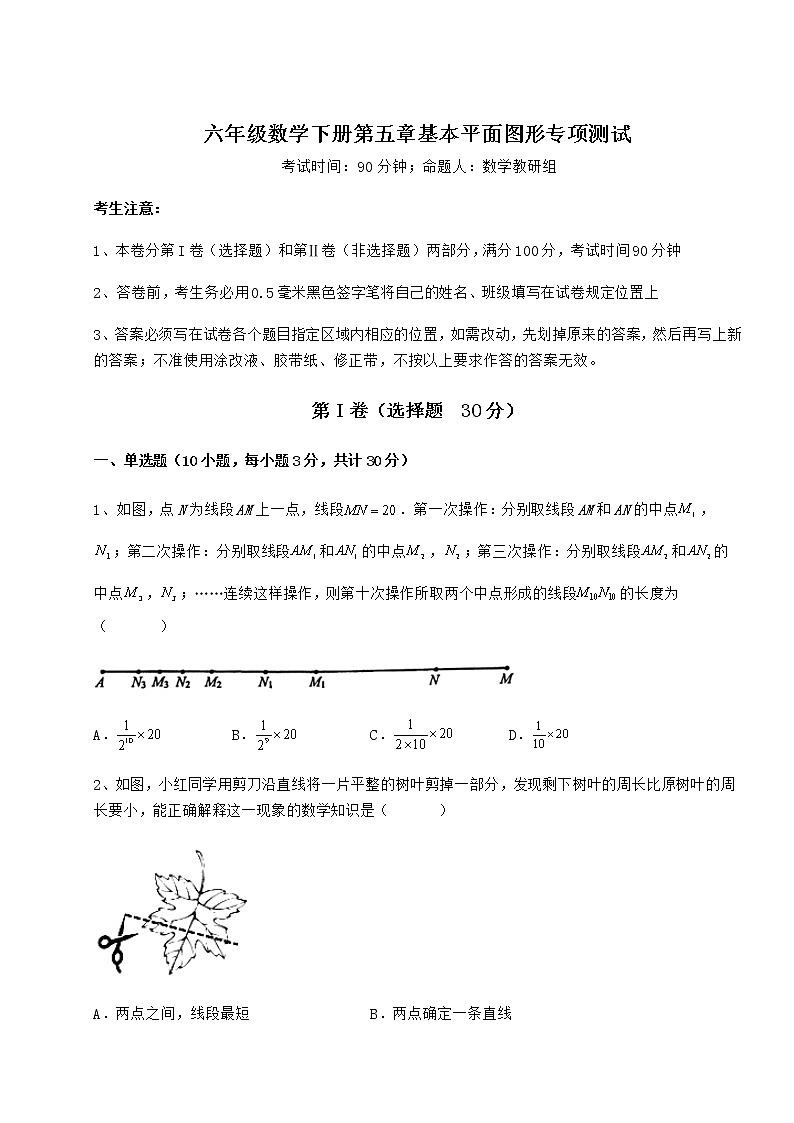 达标测试鲁教版（五四制）六年级数学下册第五章基本平面图形专项测试试题（含解析）01
