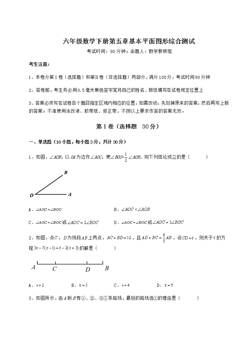 精品试卷鲁教版（五四制）六年级数学下册第五章基本平面图形综合测试练习题（无超纲）第1页