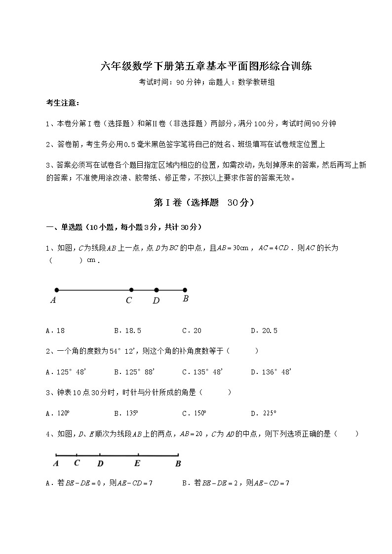 难点解析鲁教版（五四制）六年级数学下册第五章基本平面图形综合训练练习题（无超纲）01