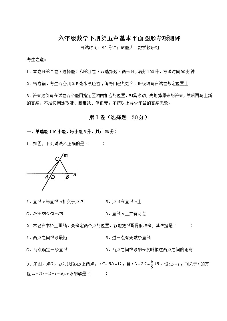 精品试题鲁教版（五四制）六年级数学下册第五章基本平面图形专项测评试题（含解析）01