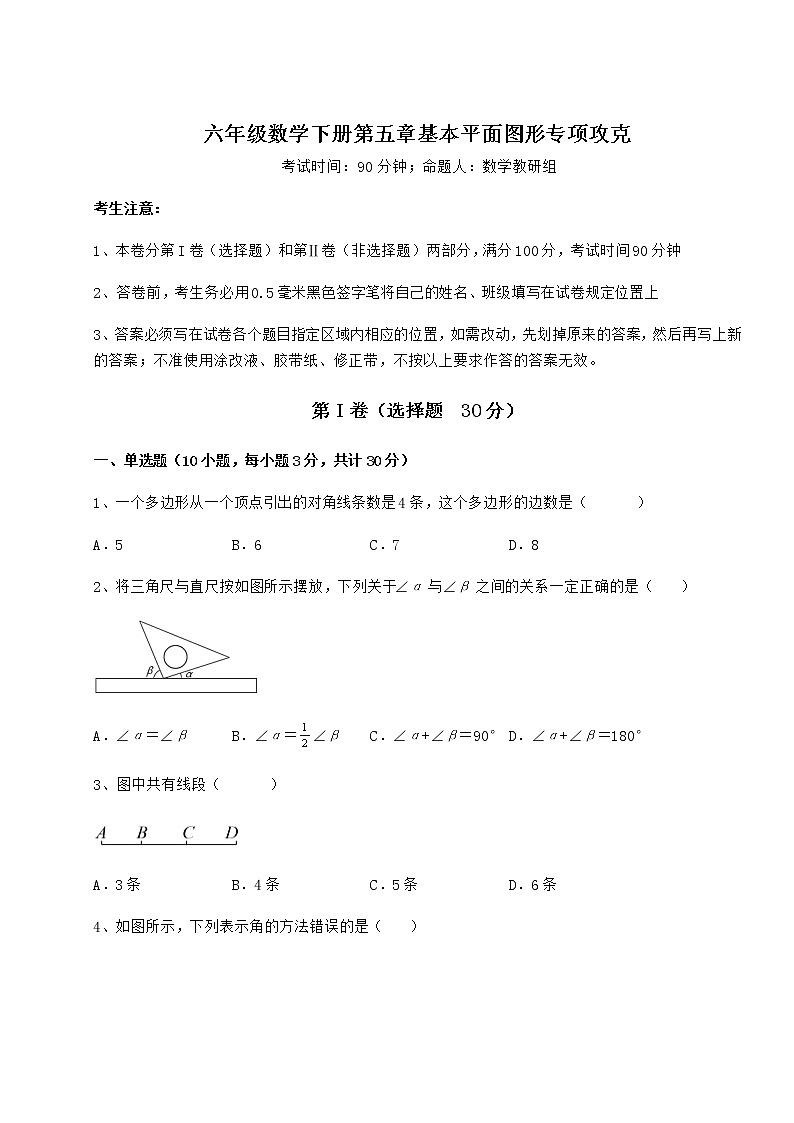 难点解析鲁教版（五四制）六年级数学下册第五章基本平面图形专项攻克试题（含详细解析）01