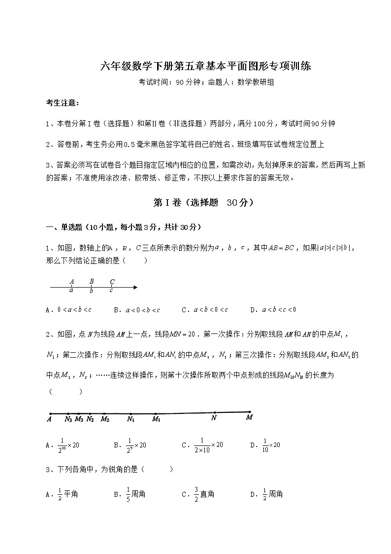 难点解析鲁教版（五四制）六年级数学下册第五章基本平面图形专项训练试题（含详细解析）第1页