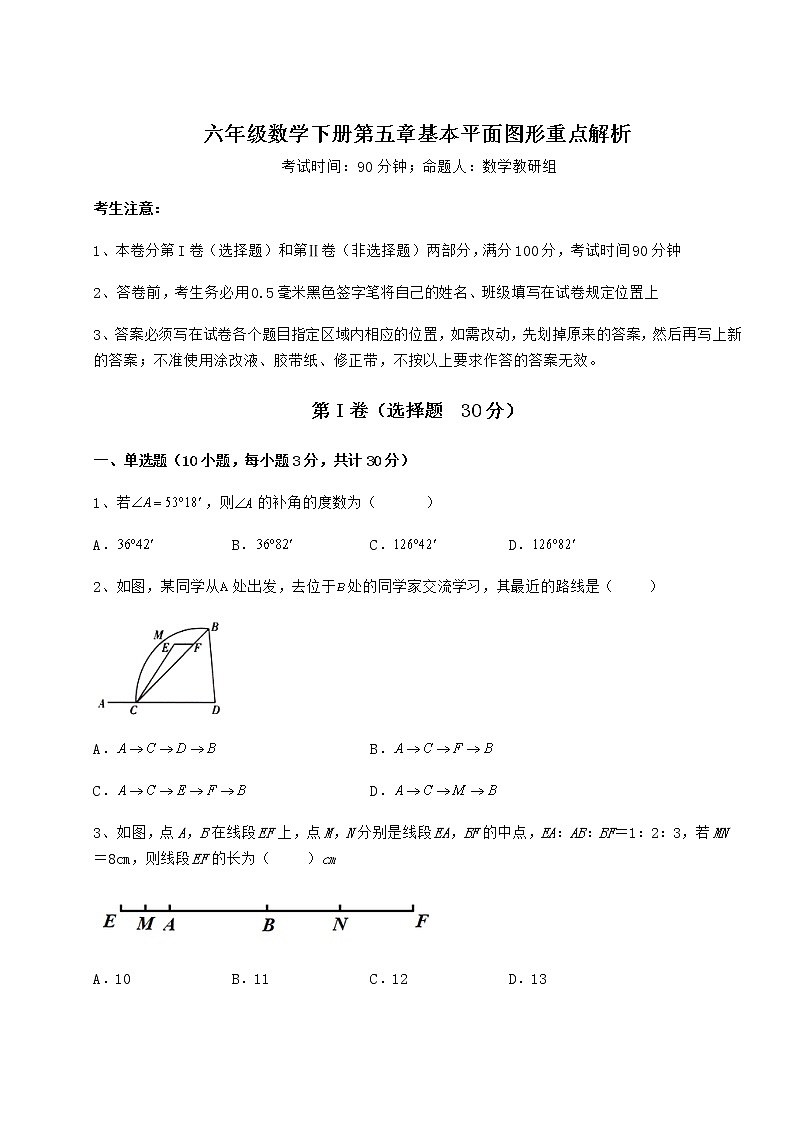 达标测试鲁教版（五四制）六年级数学下册第五章基本平面图形重点解析试题（含详解）第1页