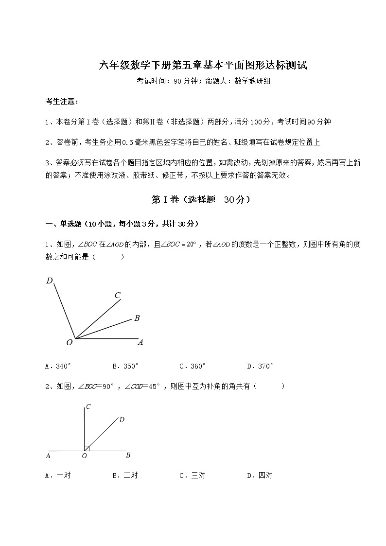 精品试卷鲁教版（五四制）六年级数学下册第五章基本平面图形达标测试试题（含答案及详细解析）01