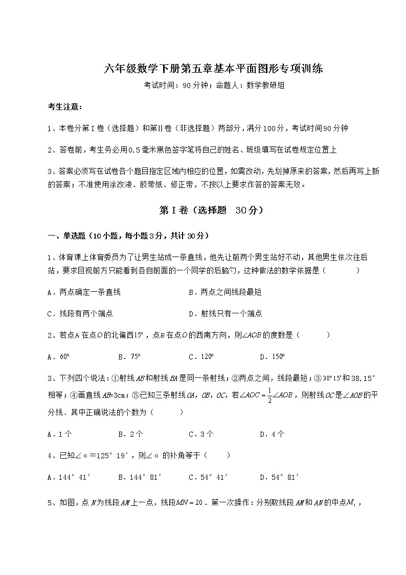 达标测试鲁教版（五四制）六年级数学下册第五章基本平面图形专项训练试卷（无超纲）第1页