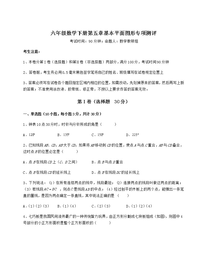 难点解析鲁教版（五四制）六年级数学下册第五章基本平面图形专项测评试卷（精选含答案）第1页