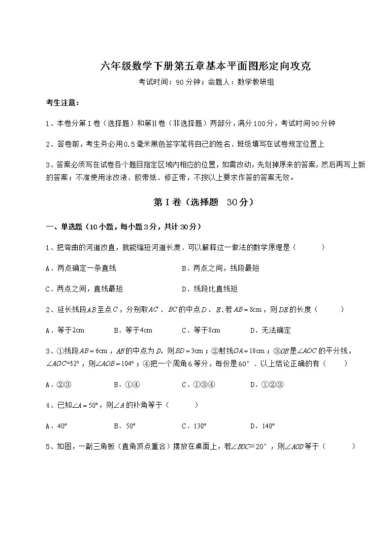 精品试题鲁教版（五四制）六年级数学下册第五章基本平面图形定向攻克试题（含详细解析）01