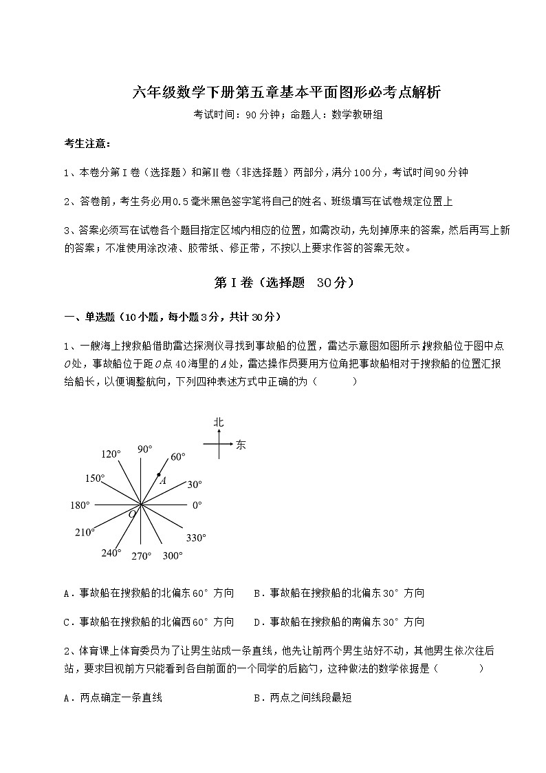 难点详解鲁教版（五四制）六年级数学下册第五章基本平面图形必考点解析试卷（含答案解析）第1页