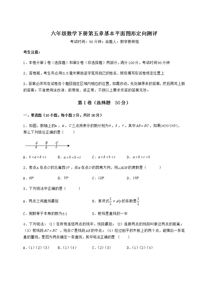 难点解析鲁教版（五四制）六年级数学下册第五章基本平面图形定向测评练习题（含详解）第1页