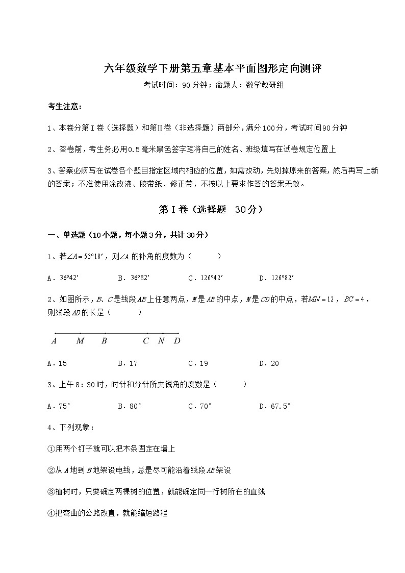 精品试卷鲁教版（五四制）六年级数学下册第五章基本平面图形定向测评练习题（精选含解析）01