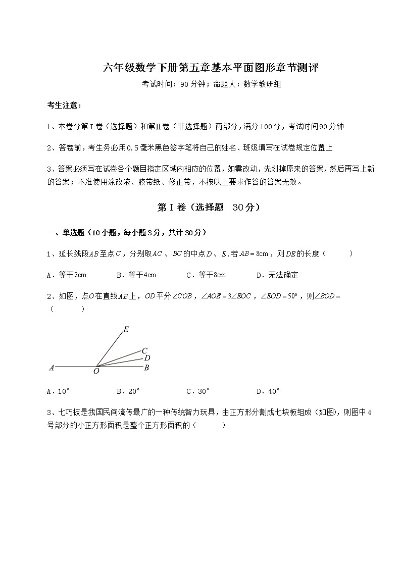 精品试卷鲁教版（五四制）六年级数学下册第五章基本平面图形章节测评练习题（无超纲）第1页
