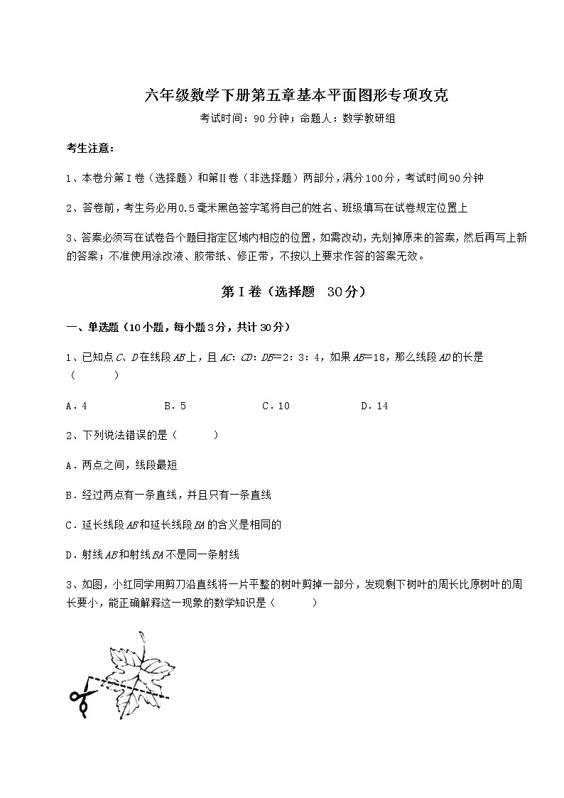 达标测试鲁教版（五四制）六年级数学下册第五章基本平面图形专项攻克试题（含答案解析）01
