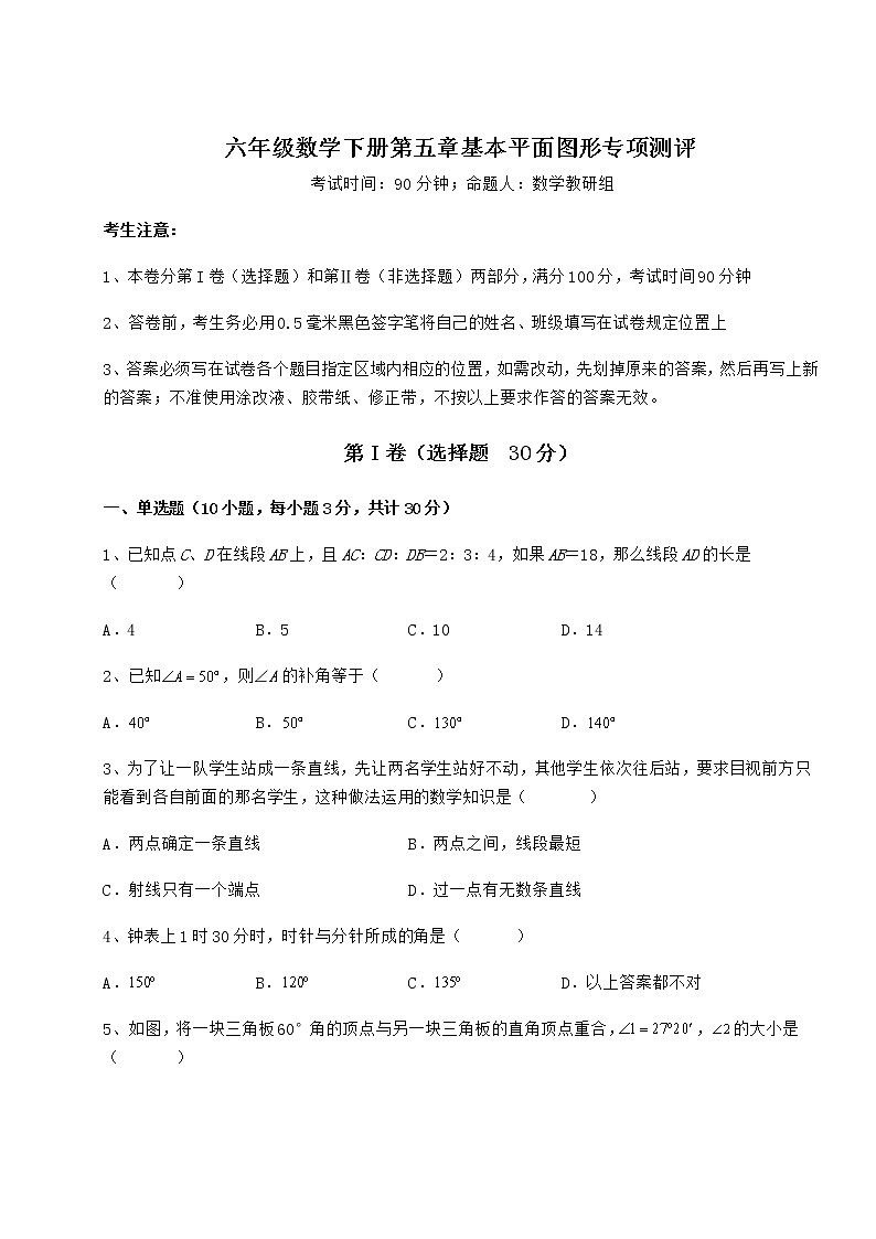 达标测试鲁教版（五四制）六年级数学下册第五章基本平面图形专项测评试卷（无超纲）第1页