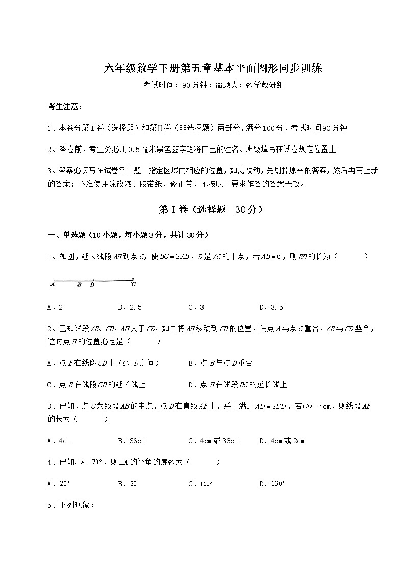 精品试卷鲁教版（五四制）六年级数学下册第五章基本平面图形同步训练试题（含答案及详细解析）01
