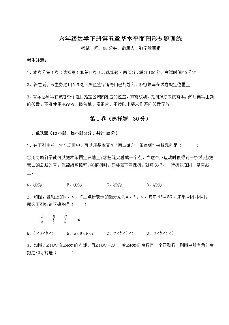 达标测试鲁教版（五四制）六年级数学下册第五章基本平面图形专题训练试题（无超纲）第1页