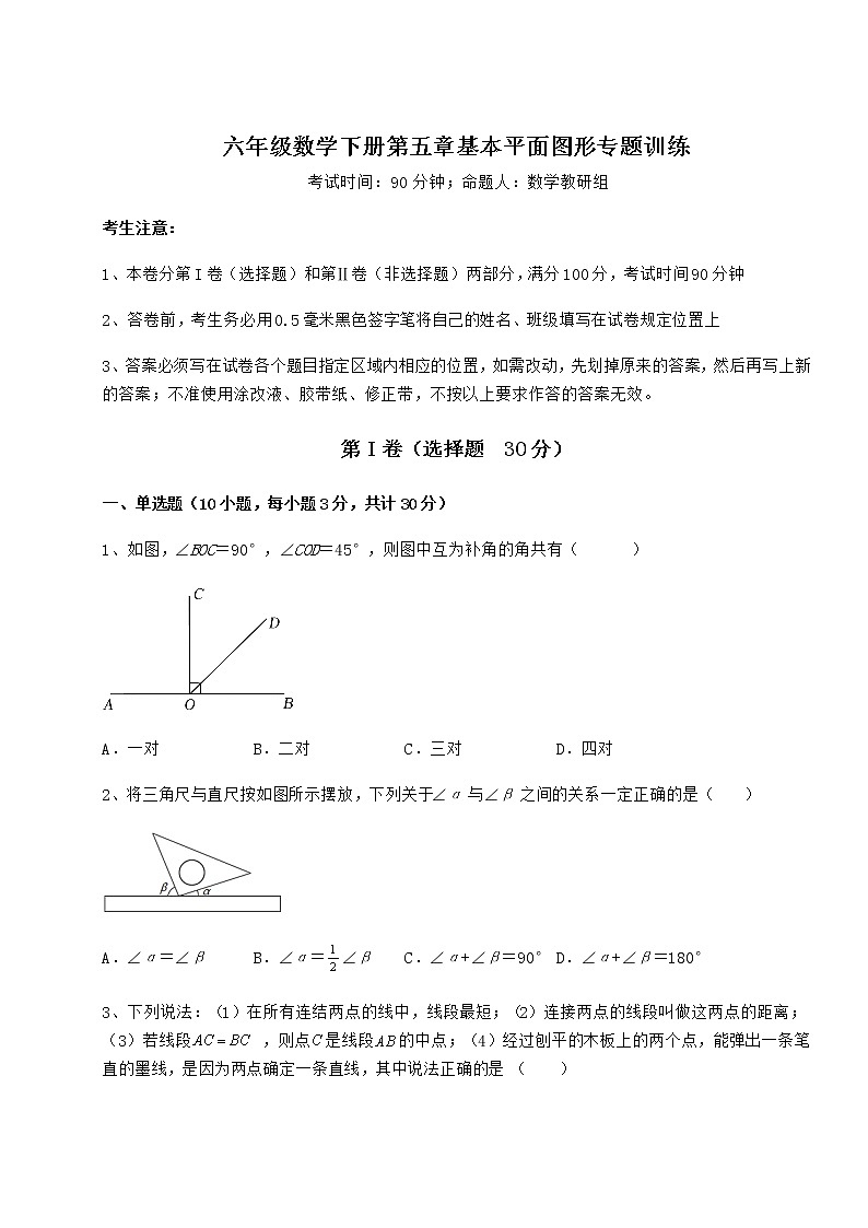 难点解析鲁教版（五四制）六年级数学下册第五章基本平面图形专题训练试卷（无超纲带解析）第1页