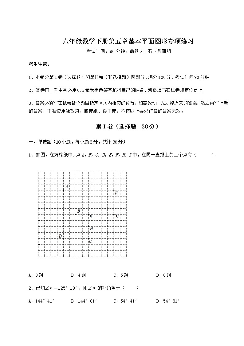 难点解析鲁教版（五四制）六年级数学下册第五章基本平面图形专项练习练习题（无超纲）第1页