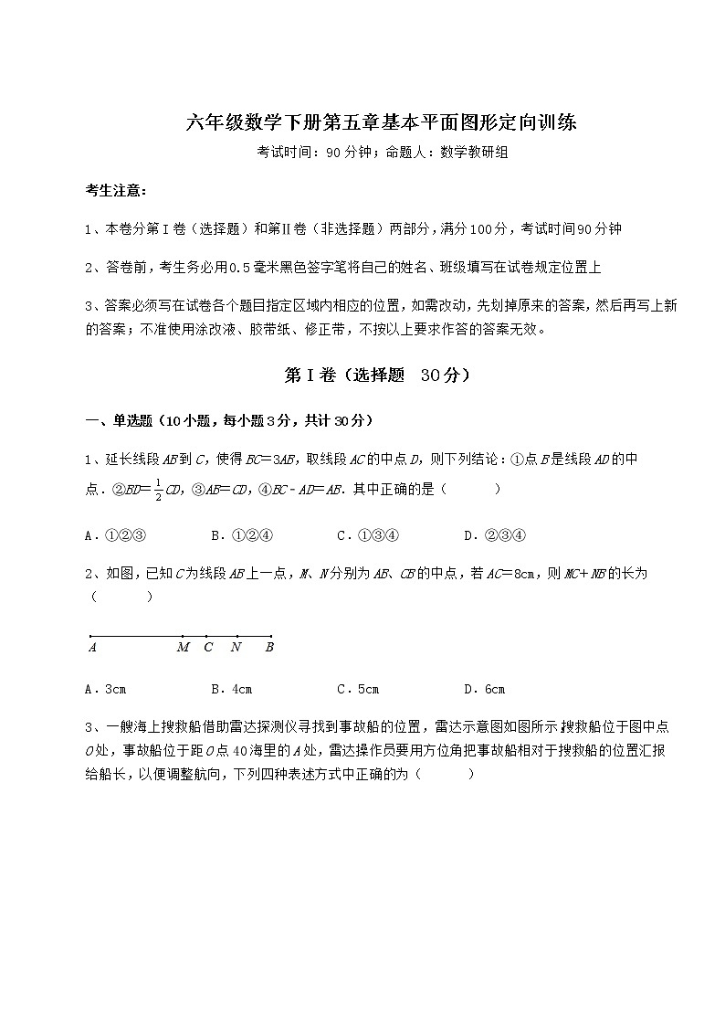 难点解析鲁教版（五四制）六年级数学下册第五章基本平面图形定向训练试卷（无超纲）第1页