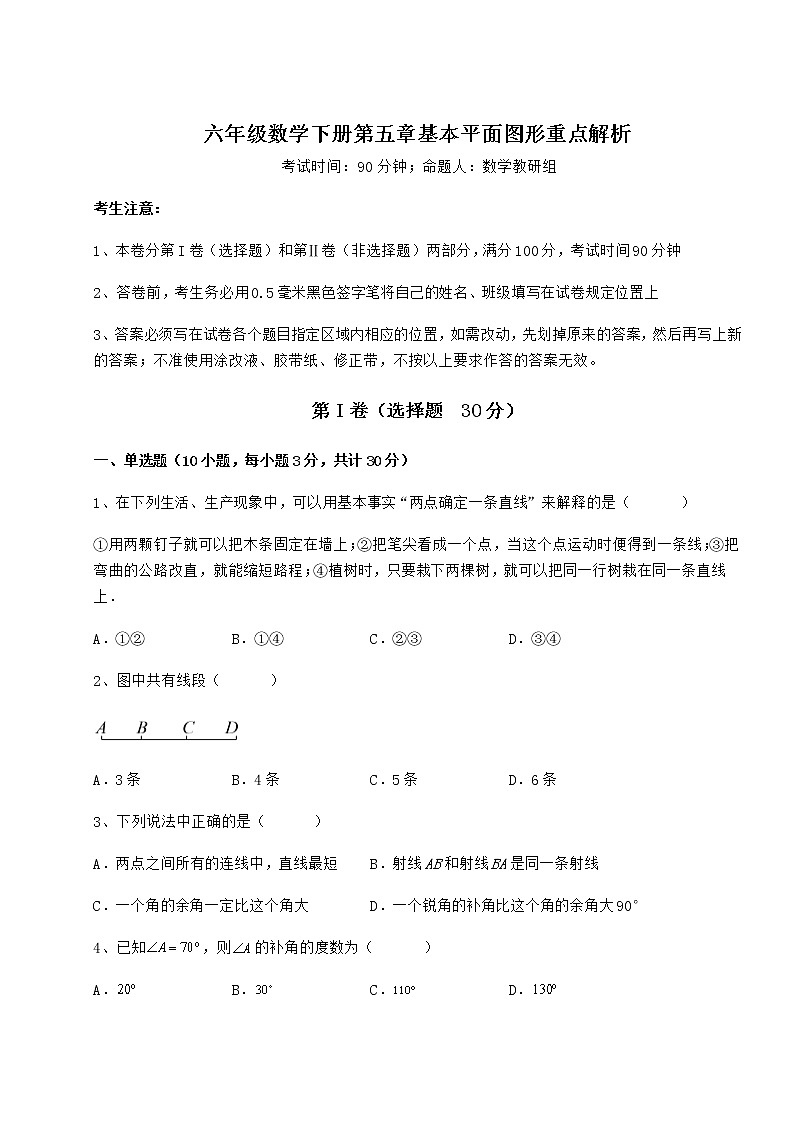 精品试卷鲁教版（五四制）六年级数学下册第五章基本平面图形重点解析试卷（含答案详解）01