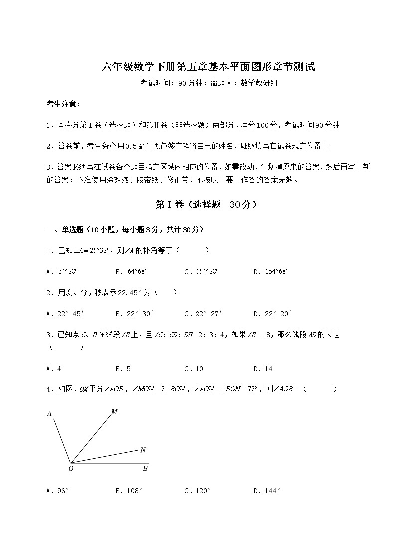 难点解析鲁教版（五四制）六年级数学下册第五章基本平面图形章节测试试题（含解析）第1页