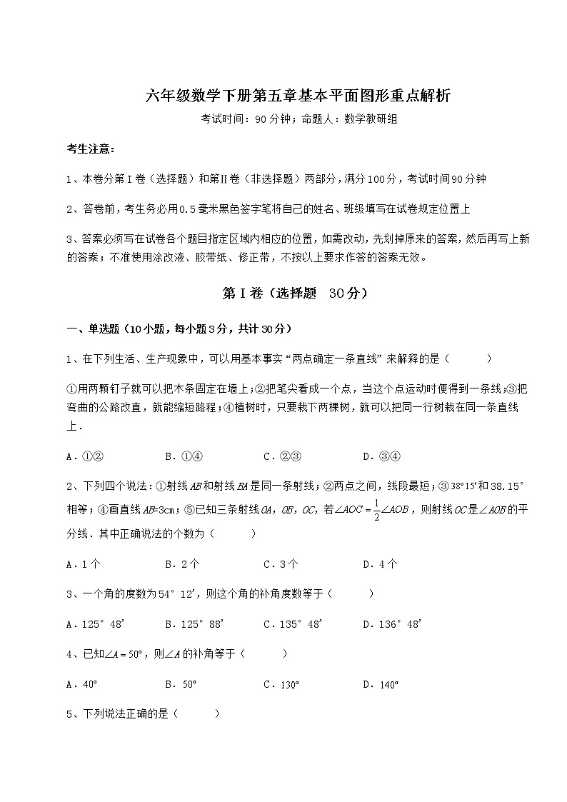 精品试卷鲁教版（五四制）六年级数学下册第五章基本平面图形重点解析试题（含答案及详细解析）01