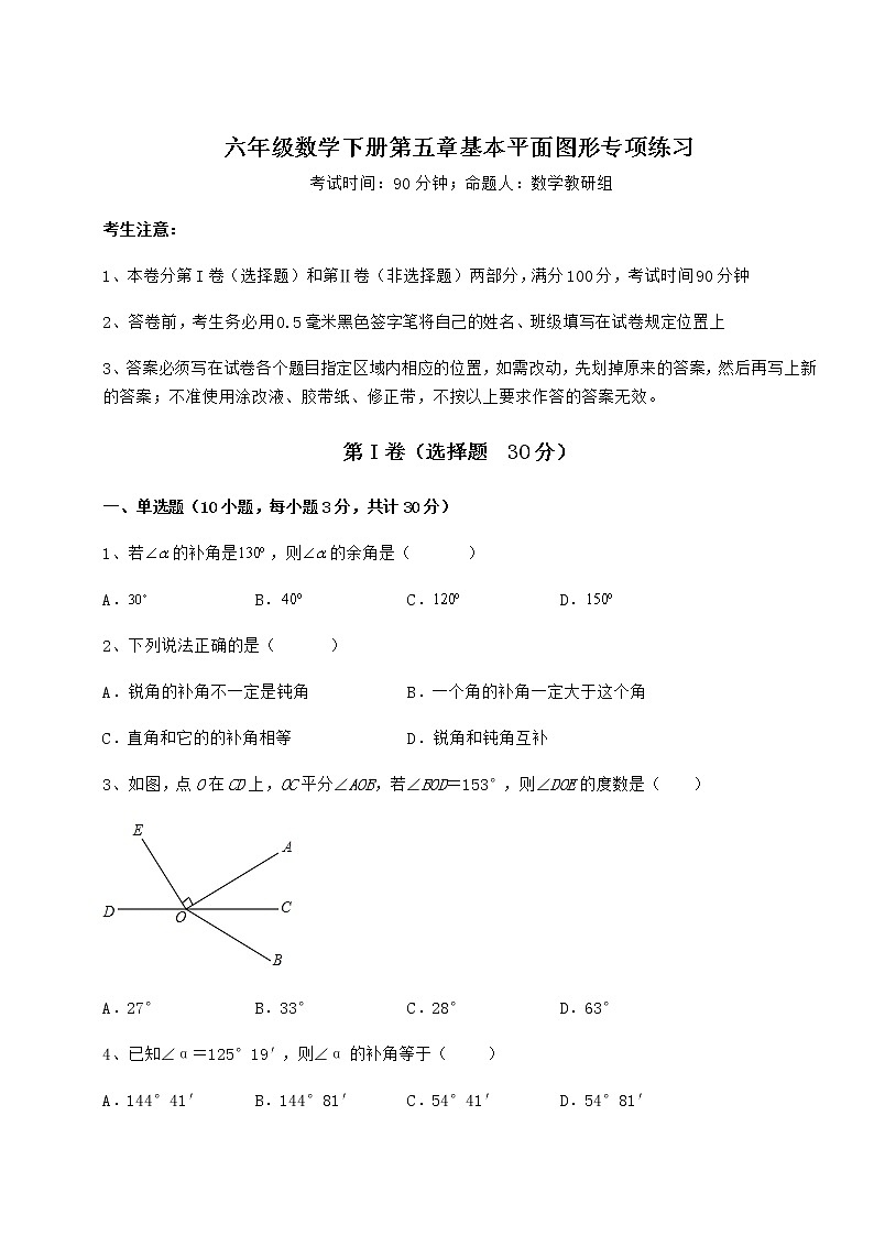 精品试卷鲁教版（五四制）六年级数学下册第五章基本平面图形专项练习练习题（含详解）01