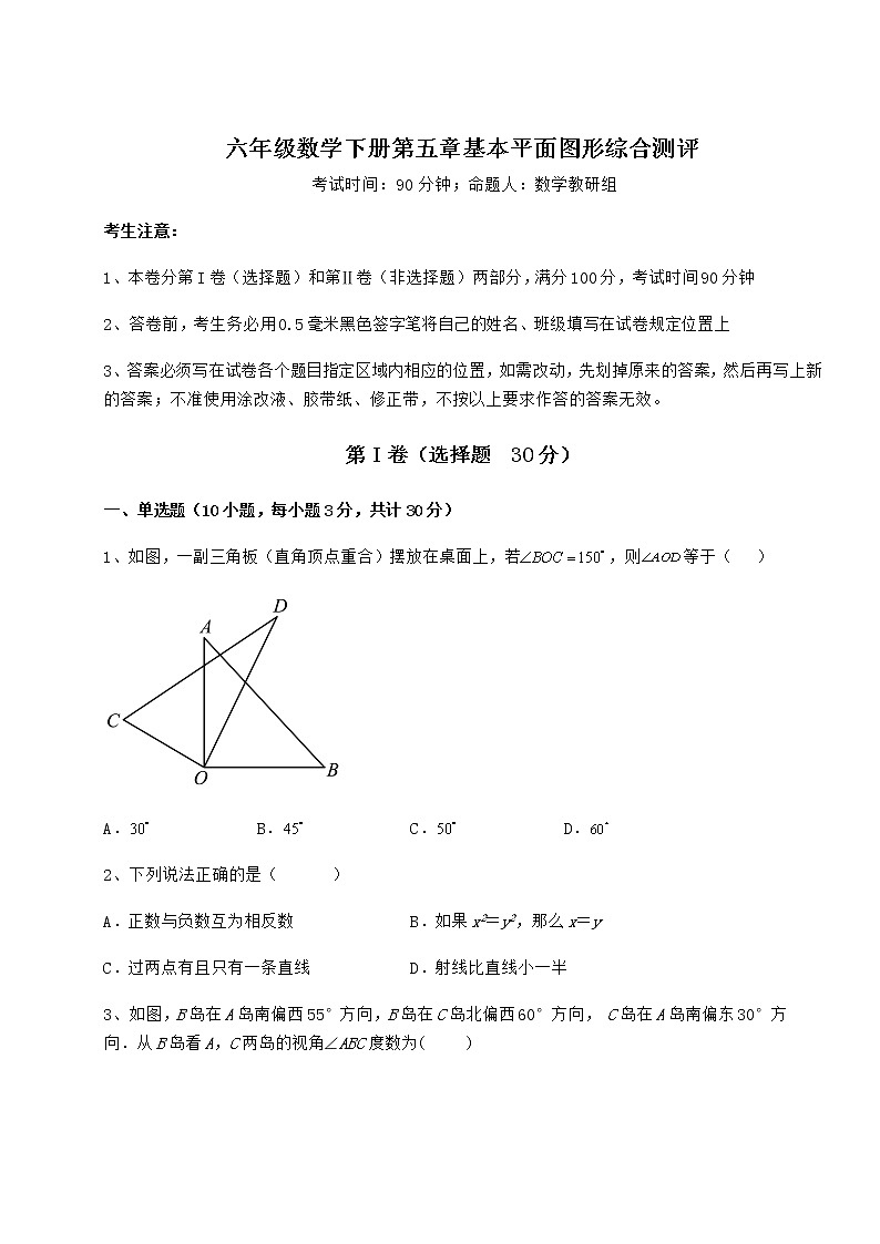 强化训练鲁教版（五四制）六年级数学下册第五章基本平面图形综合测评试题（含答案及详细解析）第1页