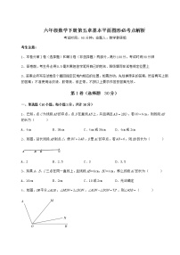 初中数学鲁教版 (五四制)六年级下册第五章  基本平面图形综合与测试优秀课后作业题