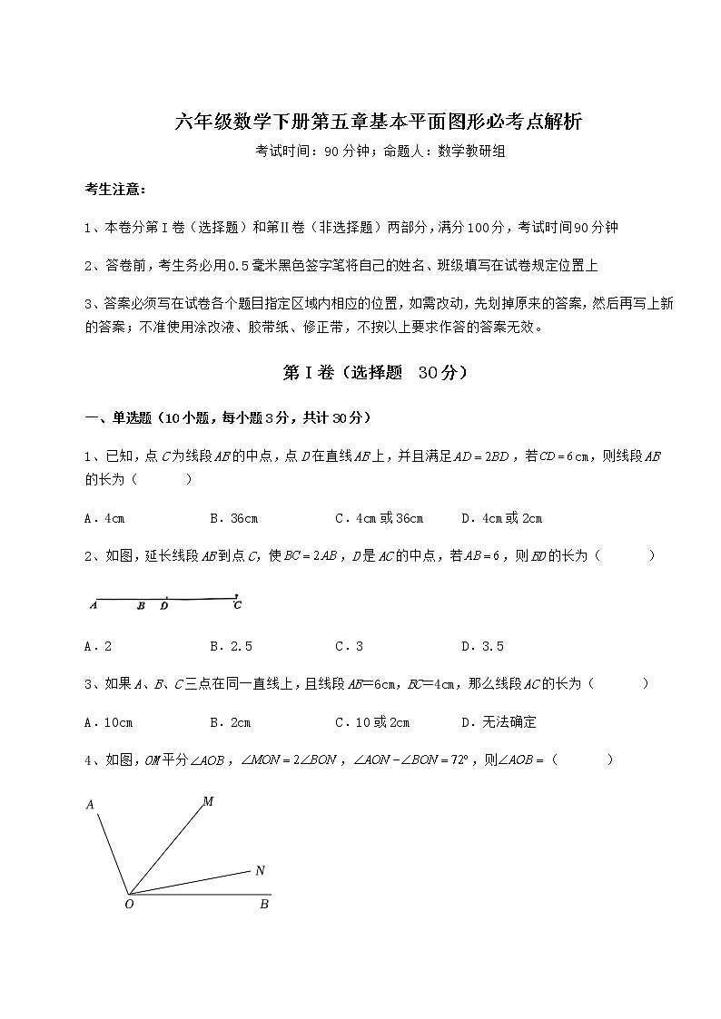 综合解析鲁教版（五四制）六年级数学下册第五章基本平面图形必考点解析试题（含答案及详细解析）01