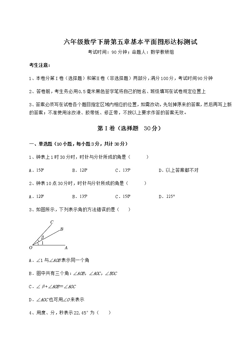 难点详解鲁教版（五四制）六年级数学下册第五章基本平面图形达标测试试题第1页