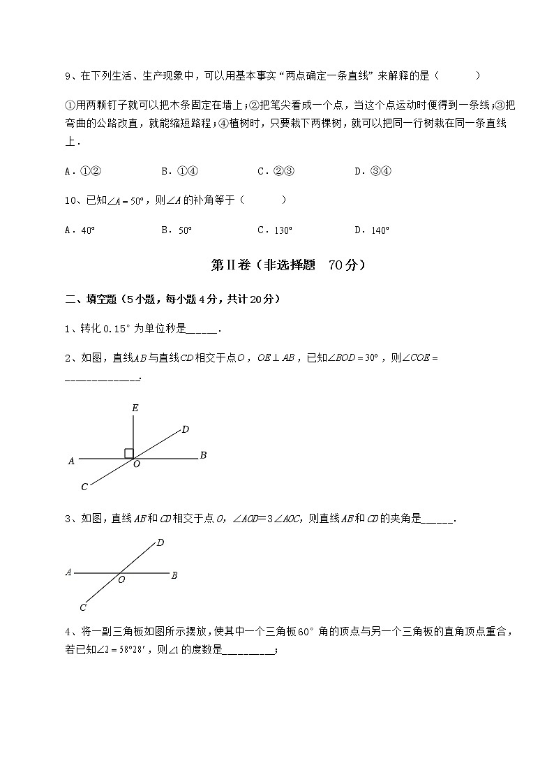 难点详解鲁教版（五四制）六年级数学下册第五章基本平面图形达标测试试题第3页