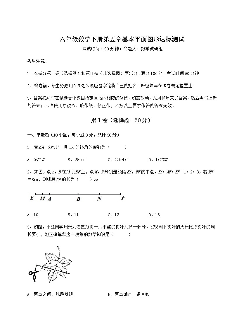 强化训练鲁教版（五四制）六年级数学下册第五章基本平面图形达标测试试题（名师精选）01