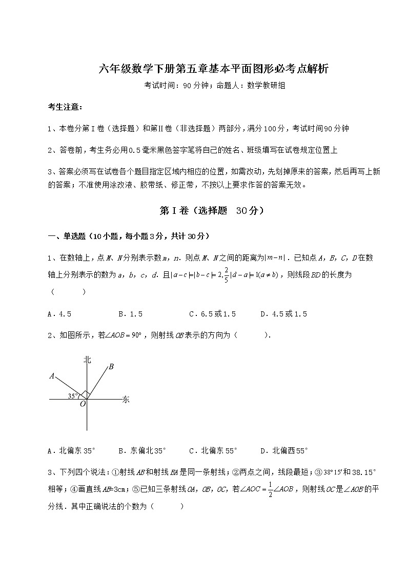 难点详解鲁教版（五四制）六年级数学下册第五章基本平面图形必考点解析试题（无超纲）01