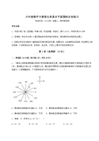 六年级下册第五章  基本平面图形综合与测试精品随堂练习题