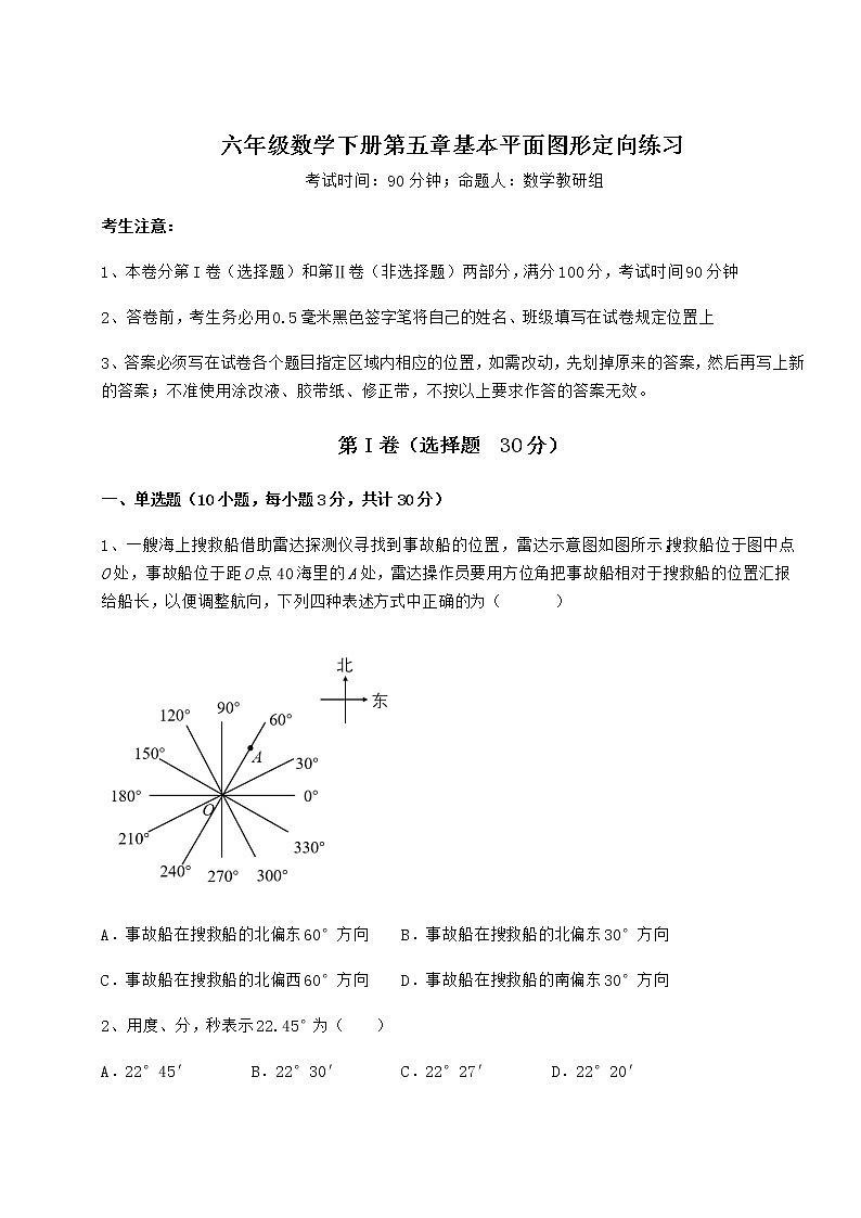 综合解析鲁教版（五四制）六年级数学下册第五章基本平面图形定向练习试卷（含答案详解）01