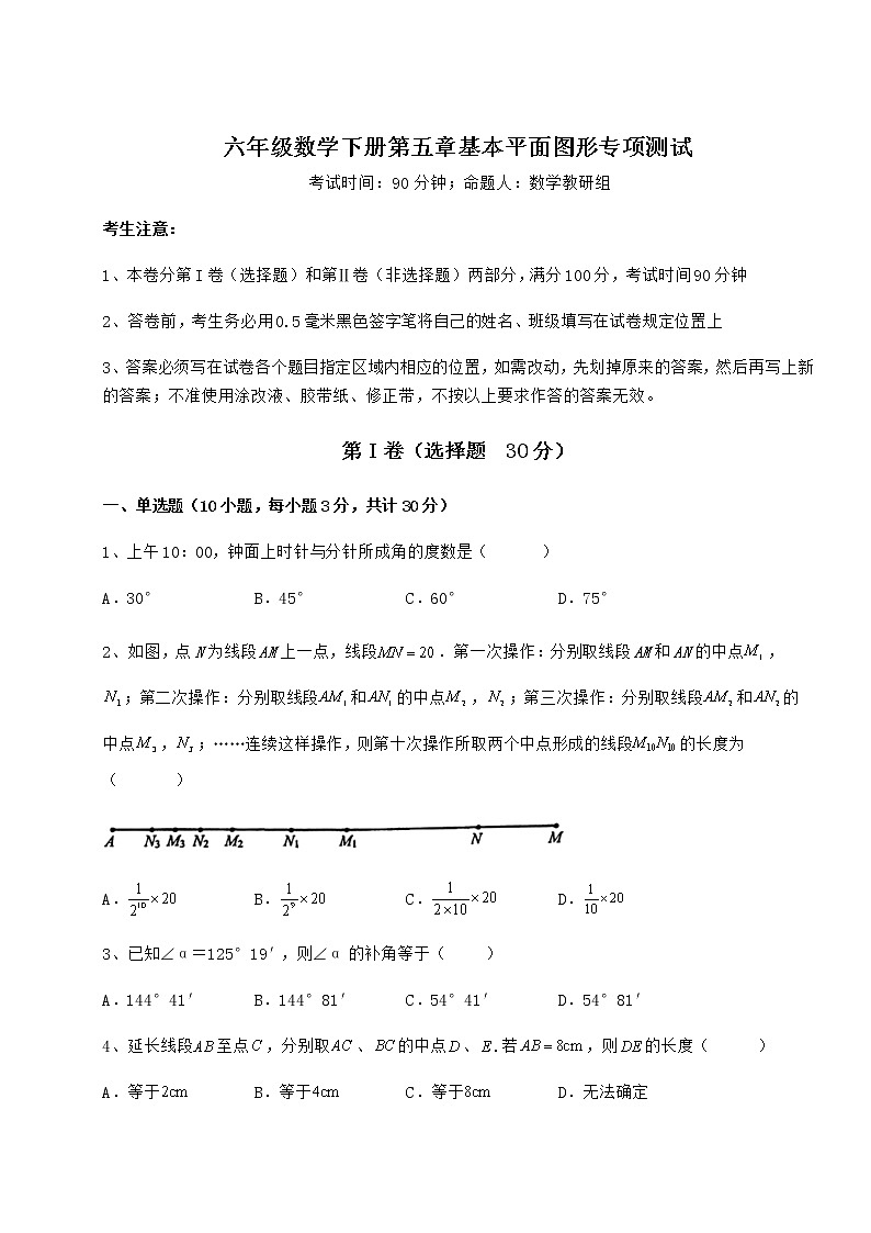 难点详解鲁教版（五四制）六年级数学下册第五章基本平面图形专项测试试题（无超纲）01