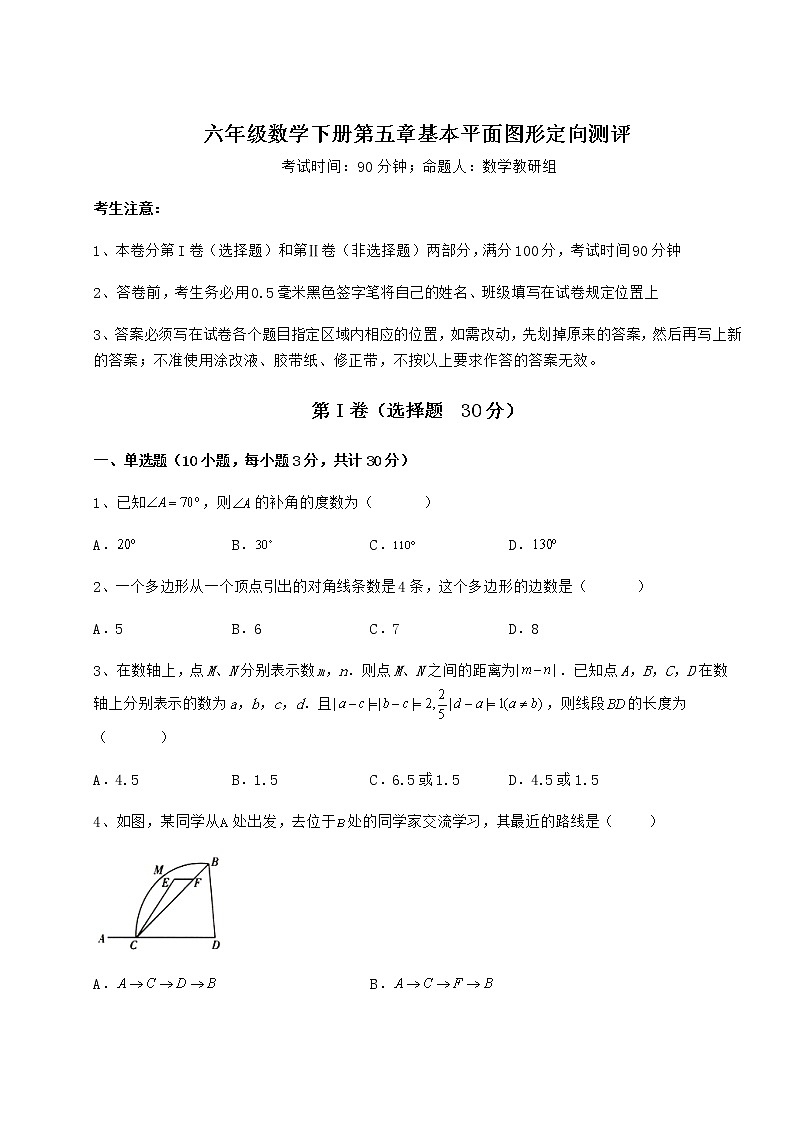 综合解析鲁教版（五四制）六年级数学下册第五章基本平面图形定向测评试卷（含答案详解）第1页
