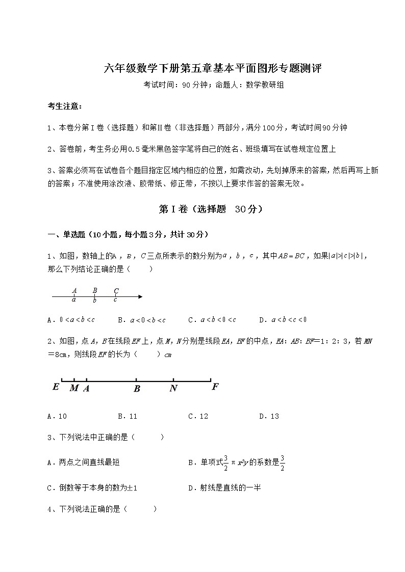 综合解析鲁教版（五四制）六年级数学下册第五章基本平面图形专题测评练习题（精选含解析）01