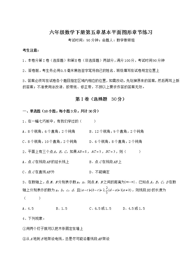 难点详解鲁教版（五四制）六年级数学下册第五章基本平面图形章节练习试题（含解析）01