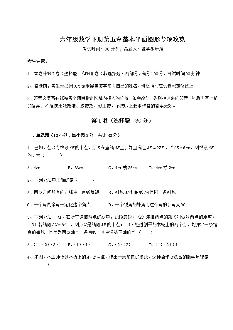 难点详解鲁教版（五四制）六年级数学下册第五章基本平面图形专项攻克试题（含解析）01