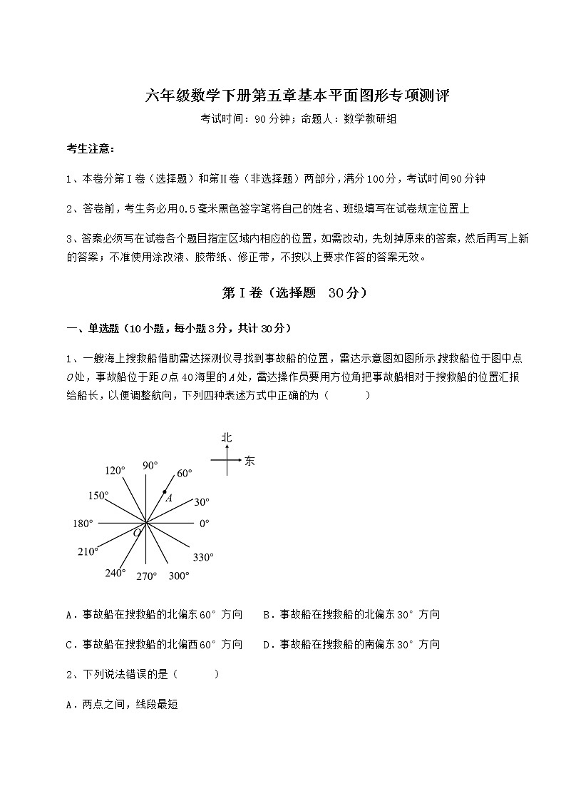强化训练鲁教版（五四制）六年级数学下册第五章基本平面图形专项测评试题（含详解）01