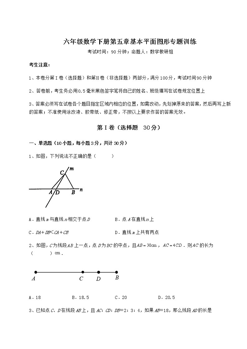 综合解析鲁教版（五四制）六年级数学下册第五章基本平面图形专题训练试题（无超纲）第1页