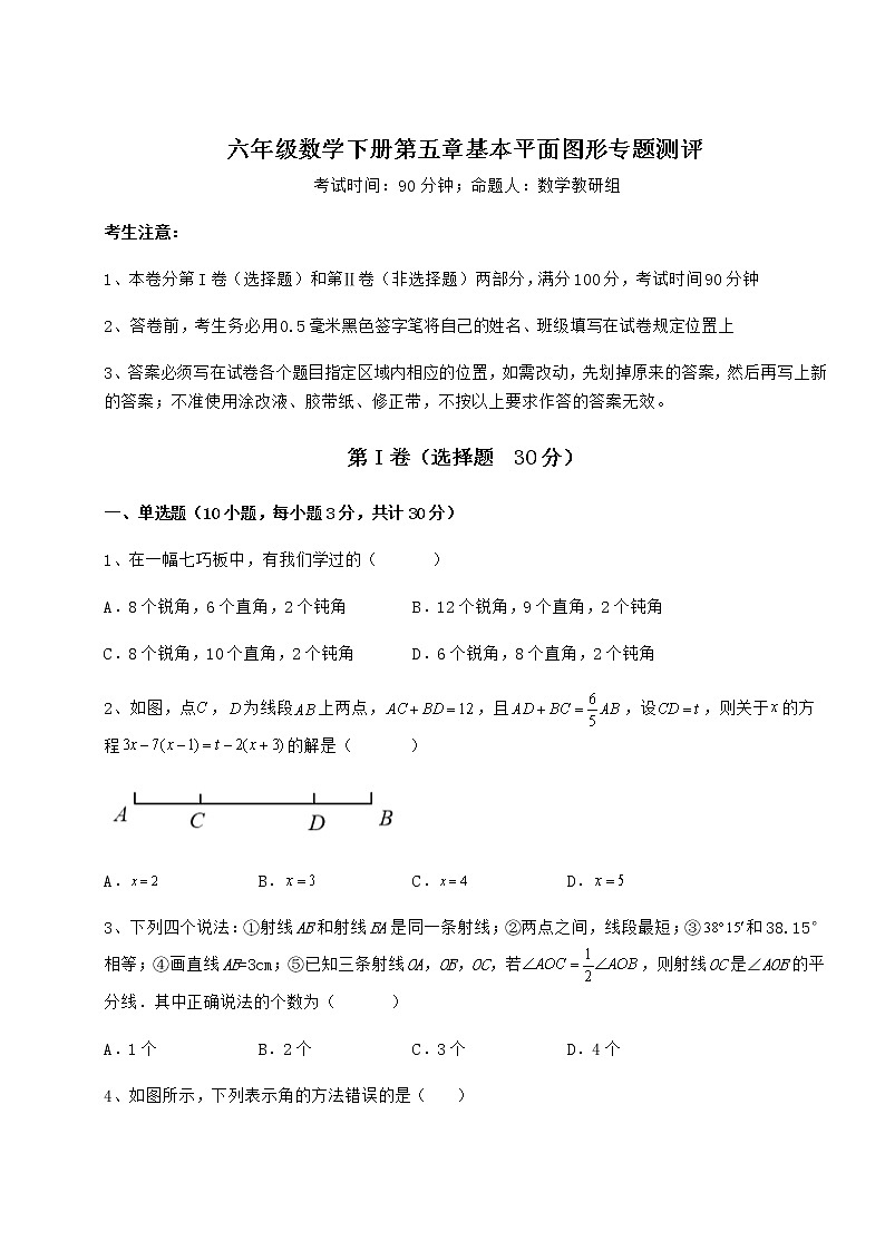 综合解析鲁教版（五四制）六年级数学下册第五章基本平面图形专题测评试题01